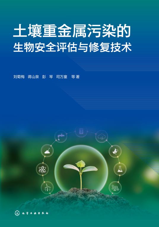 土壤重金属污染的生物安全评估与修复技术
