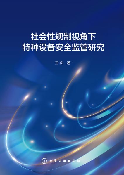社会性规制视角下特种设备安全监管研究
