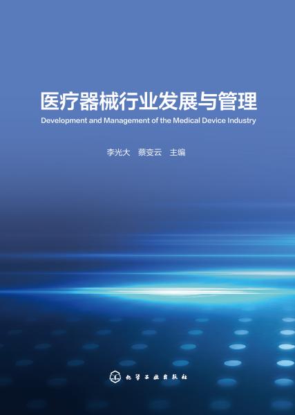 医疗器械行业发展与管理