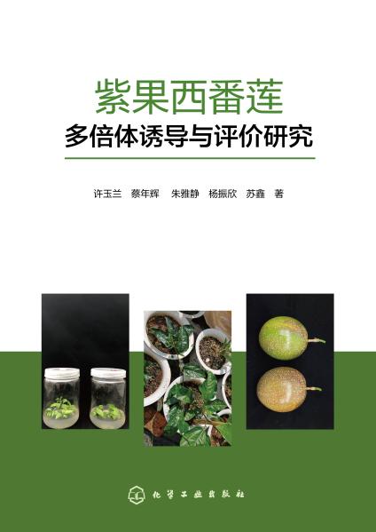 紫果西番莲多倍体诱导与评价研究