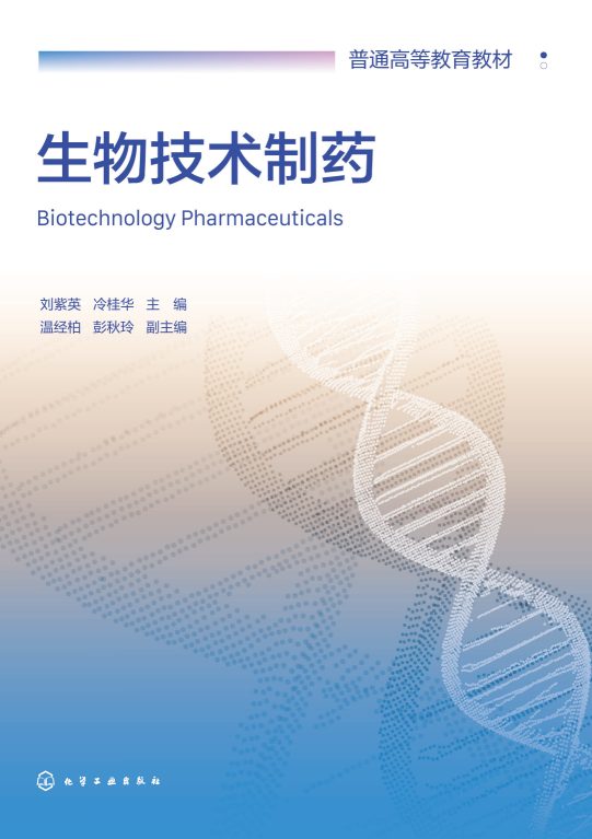 生物技术制药