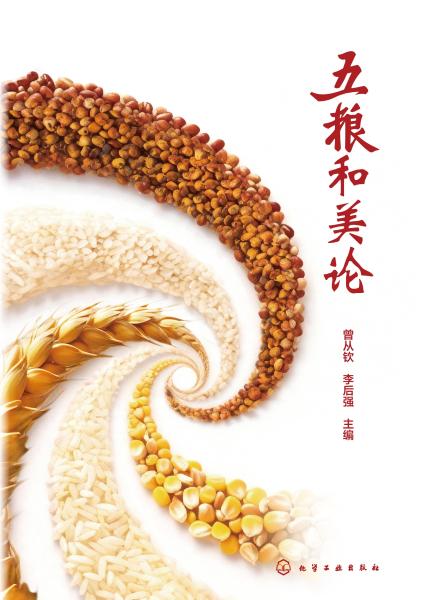五粮和美论