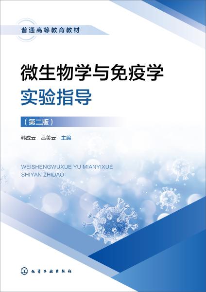 微生物学与免疫学实验指导