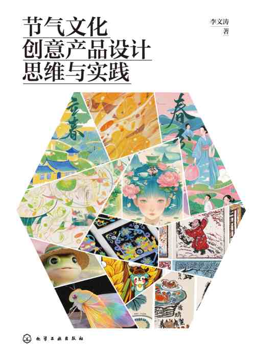 节气文化创意产品设计思维与实践