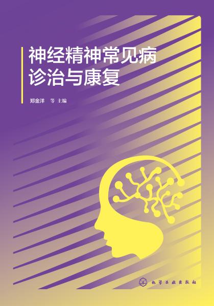 神经精神常见病诊治与康复