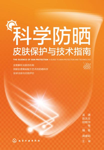 科学防晒——皮肤保护与技术指南——a guide to skin protection and technology