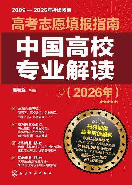 高考志愿填报指南——中国高校专业解读(2026年)