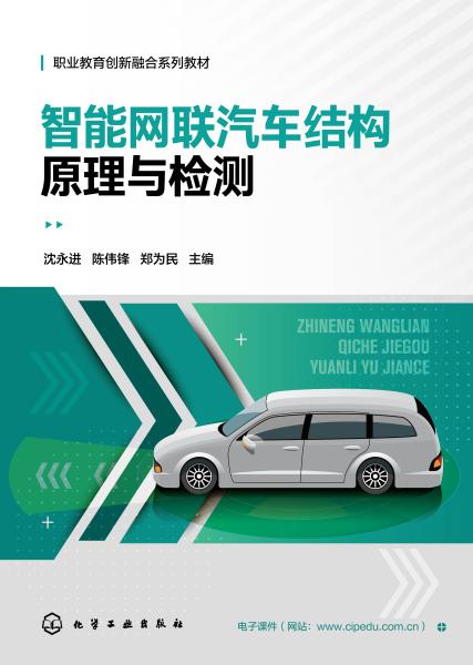 智能网联汽车结构原理与检测