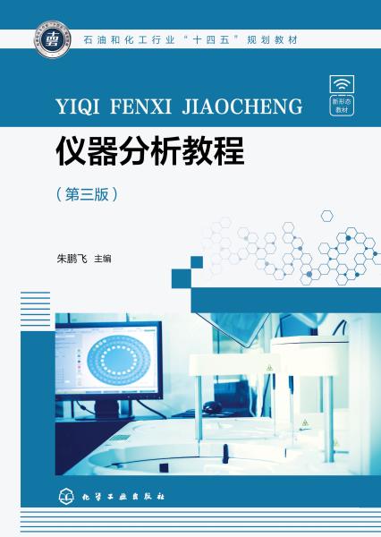 仪器分析教程