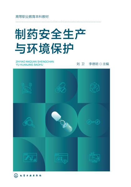 制药安全生产与环境保护