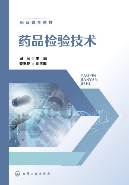 药品检验技术