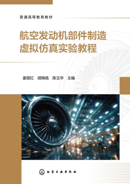 航空发动机部件制造虚拟仿真实验教程