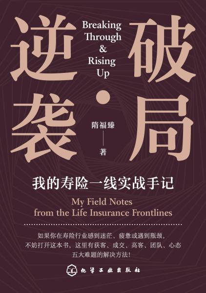 破局·逆袭——我的寿险一线实战手记——my field notes from the life insurance frontlines