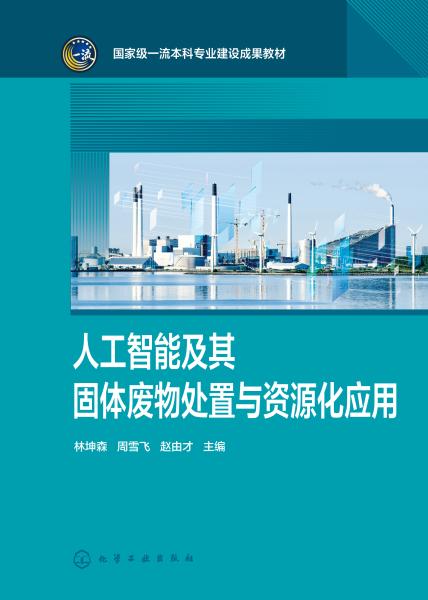 人工智能及其固体废物处置与资源化应用