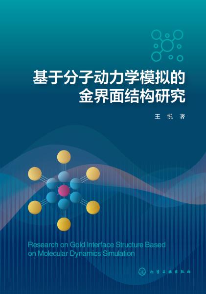 基于分子动力学模拟的金界面结构研究