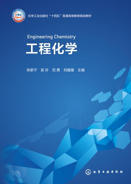 工程化学