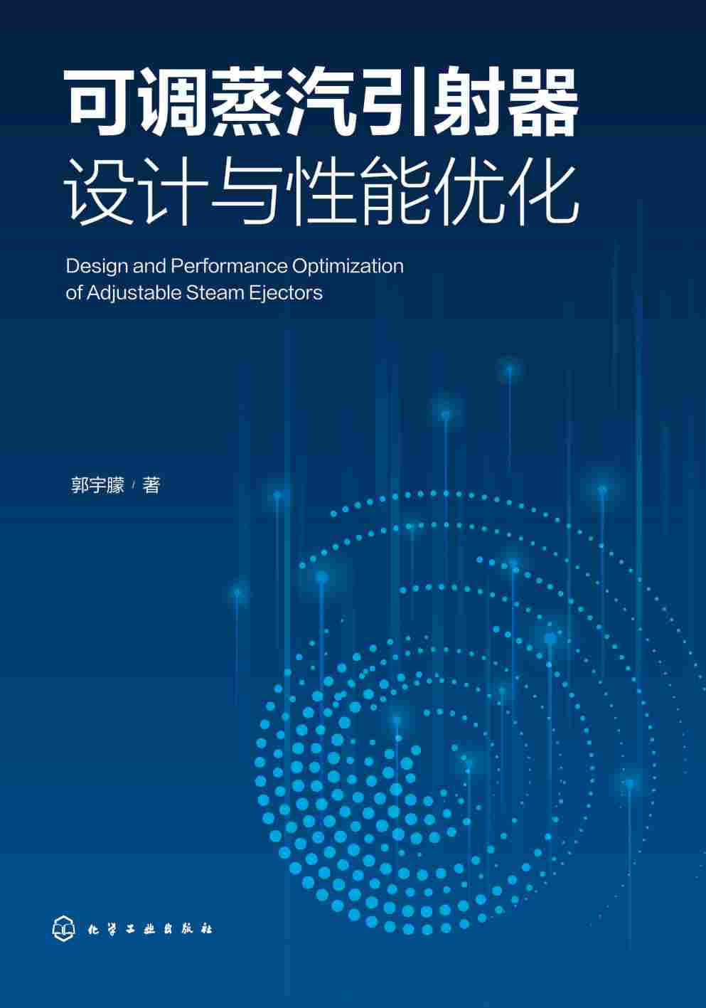 可调蒸汽引射器设计与性能优化