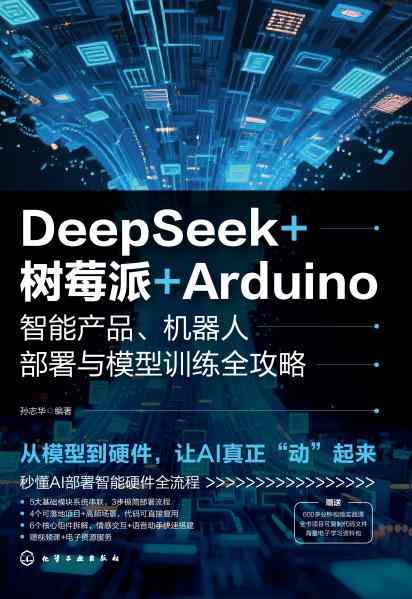 DeepSeek+树莓派+Arduino智能产品、机器人部署与模型训练全攻略