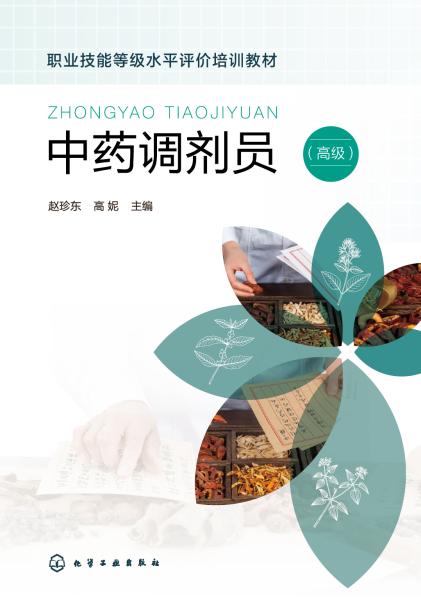 中药调剂员:高级