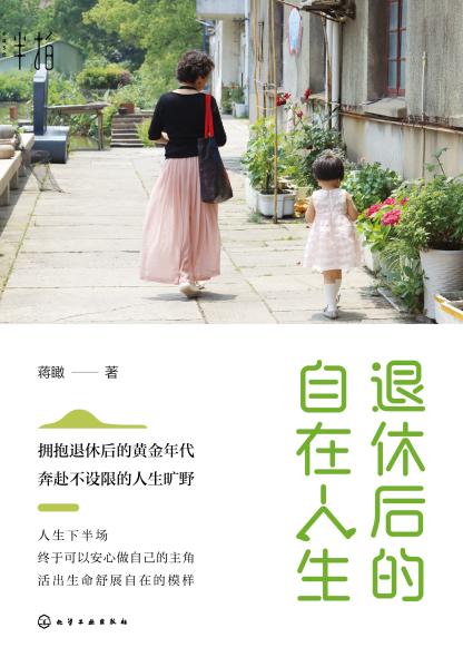 退休后的自在人生