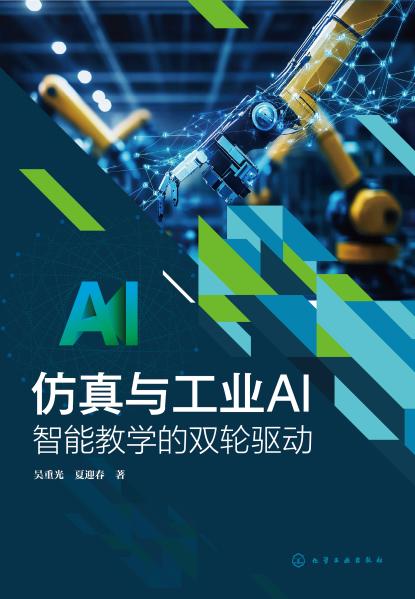 仿真与工业AI——智能教学的双轮驱动
