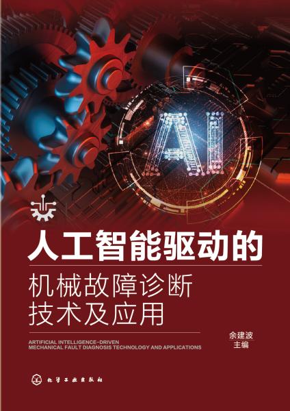 人工智能驱动的机械故障诊断技术及应用