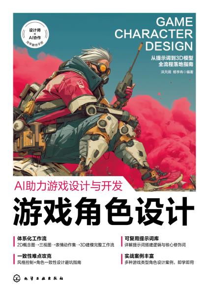 AI助力游戏设计与开发——游戏角色设计