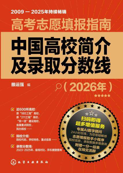 高考志愿填报指南——中国高校简介及录取分数线——2026年