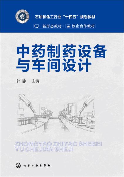 中药制药设备与车间设计