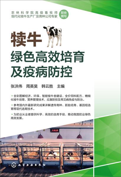 犊牛绿色高效培育及疫病防控