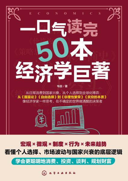 一口气读完50本经济学巨著