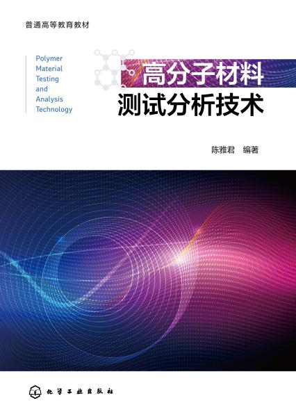 高分子材料测试分析技术