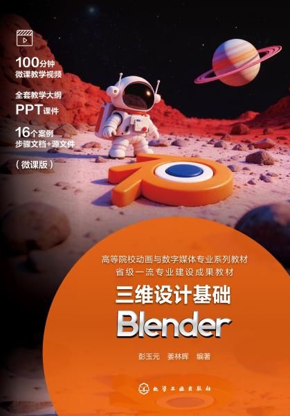 三维设计基础——Blender
