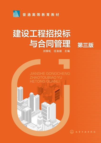 建设工程招投标与合同管理