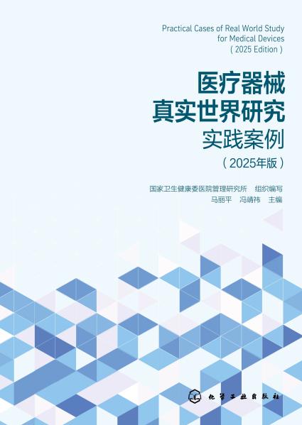 医疗器械真实世界研究实践案例——2025年版——2025 edition