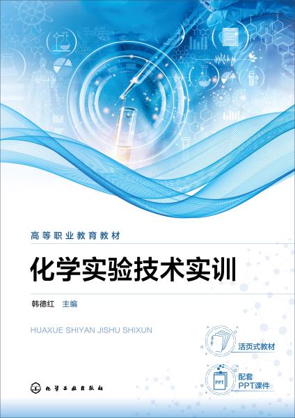 化学实验技术实训