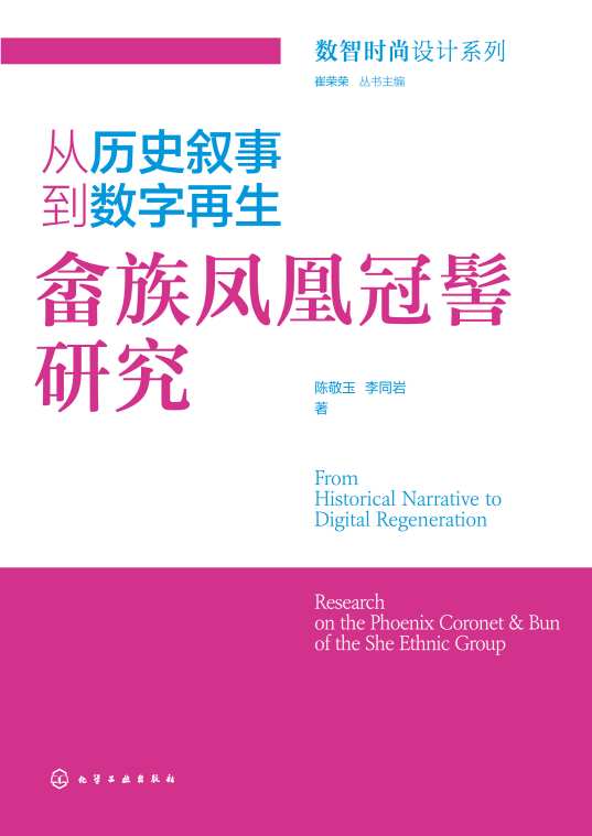 从历史叙事到数字再生——畲族凤凰冠髻研究