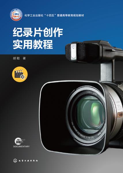 纪录片创作实用教程