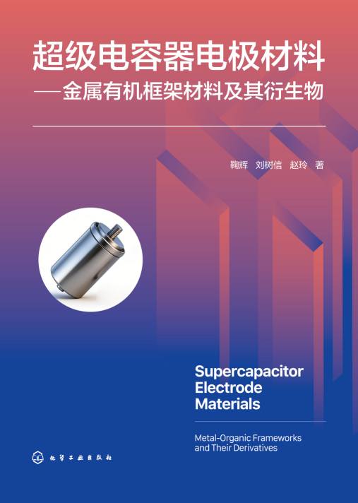 超级电容器电极材料——金属有机框架材料及其衍生物——metalorganic frameworks and their derivatives