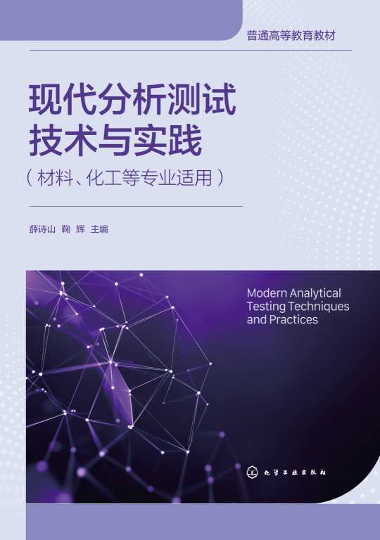 现代分析测试技术与实践——材料、化工等专业适用