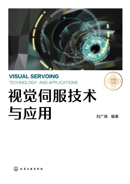视觉伺服技术与应用