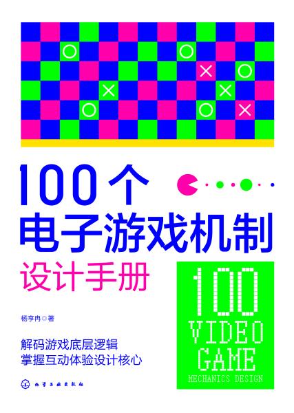 100个电子游戏机制设计手册