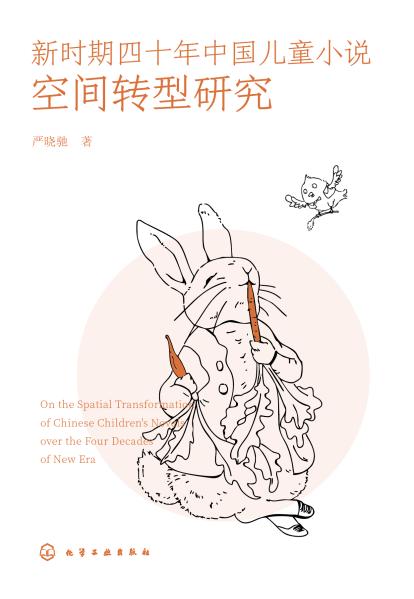 新时期四十年中国儿童小说空间转型研究