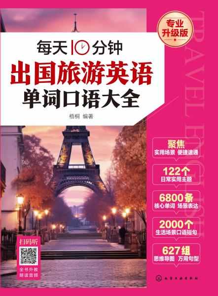 每天10分钟出国旅游英语单词口语大全