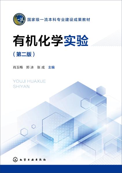 有机化学实验