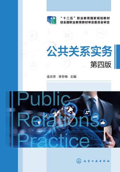 公共关系实务