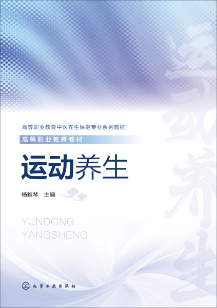 运动养生