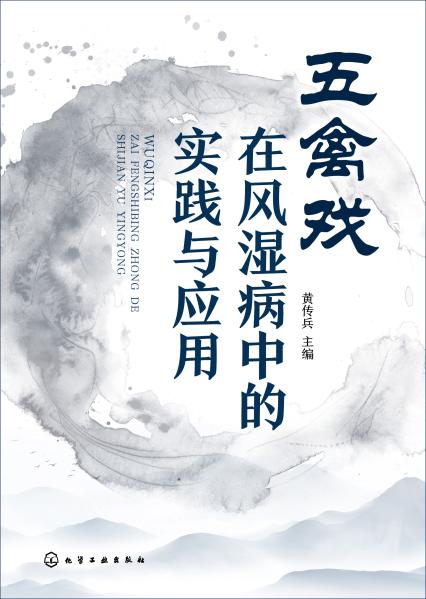 五禽戏在风湿病中的实践与应用