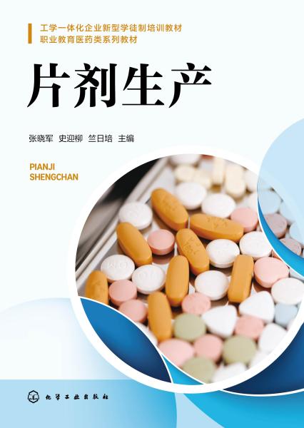 片剂生产