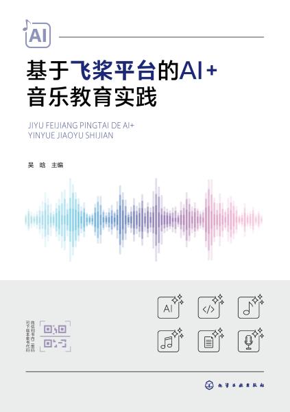基于飞桨平台的AI+音乐教育实践